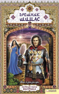 Грешник Шимас - Шахразада