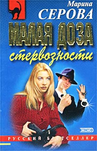 Малая доза стервозности - Марина Серова