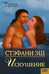 Искушение - Стефания Эш
