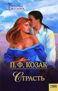 Страсть - П. Ф. Козак