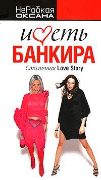 Иметь банкира. Столичная Love Story - Оксана НеРобкая