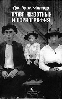 Права животных и порнография - Эрик Дж. Миллер