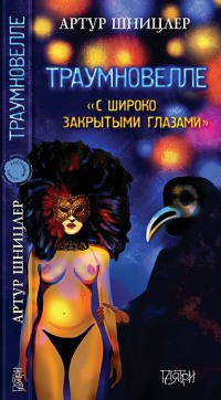 Траумновелле. С широко закрытым глазами - Артур Шницлер