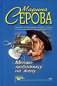 Меняю любовницу на жену - Марина Серова