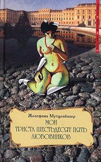 Мои триста шестьдесят пять любовников - Жозефина Мутценбахер