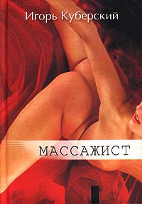 Массажист - Игорь Куберский