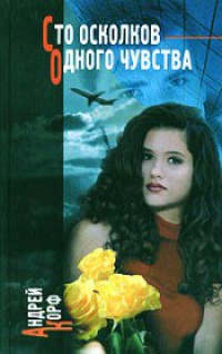 Сто осколков одного чувства. Эротические этюды №№1-52 - Андрей Корф