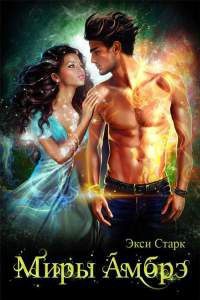 Миры Амбрэ - Экси Старк