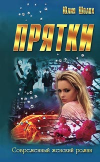 Прятки - Юлия Шолох