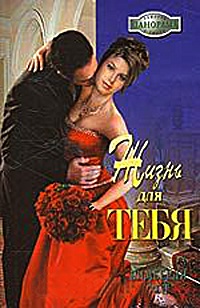 Жизнь для тебя - Кимберли Рей