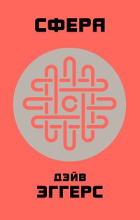 Сфера - Дейв Эггерс