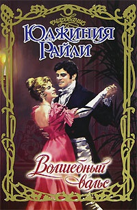 Волшебный вальс - Юджиния Райли