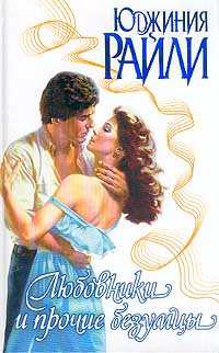 Любовники и прочие безумцы - Юджиния Райли