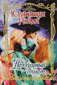 Неодолимый соблазн - Юджиния Райли