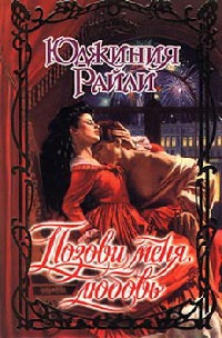 Позови меня, любовь - Юджиния Райли