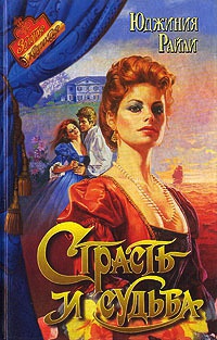 Страсть и судьба - Юджиния Райли