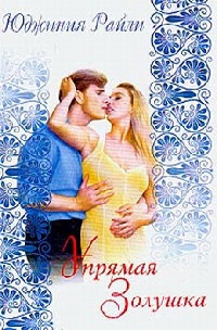 Упрямая Золушка - Юджиния Райли