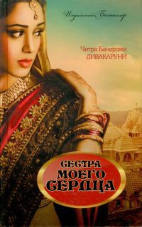 Сестра моего сердца - Читра Дивакаруни