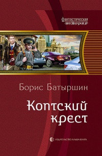 Коптский крест - Борис Батыршин