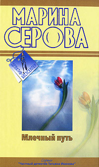 Млечный путь - Марина Серова