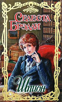 Шпион - Селеста Брэдли