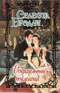Обаятельный поклонник - Селеста Брэдли