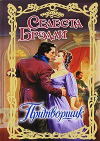 Притворщик - Селеста Брэдли