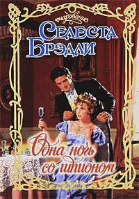 Одна ночь со шпионом - Селеста Брэдли