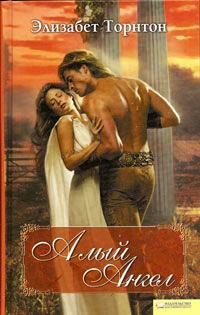 Алый ангел - Элизабет Торнтон