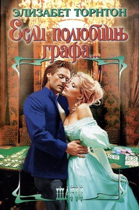 Если полюбишь графа - Элизабет Торнтон