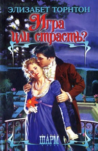 Игра или страсть? - Элизабет Торнтон