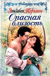 Опасная близость - Элизабет Торнтон
