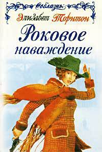 Роковое наваждение - Элизабет Торнтон