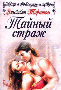 Тайный страж - Элизабет Торнтон