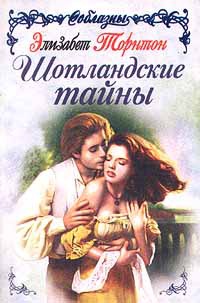 Шотландские тайны - Элизабет Торнтон