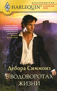 В водоворотах жизни - Дебора Симмонз