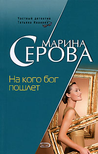 На кого бог пошлет - Марина Серова