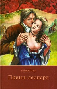 Принц-леопард - Элизабет Хойт