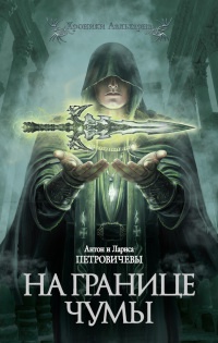 На границе чумы - Лариса Петровичева
