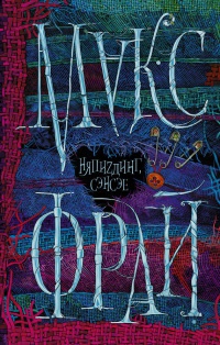 НяпиZдинг Сэнсэе - Макс Фрай