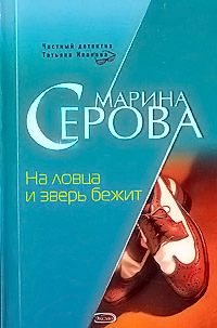 На ловца и зверь бежит - Марина Серова
