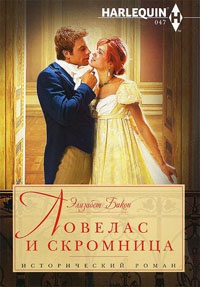 Ловелас и скромница - Элизабет Бикон