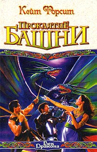 Проклятые башни - Кейт Форсит