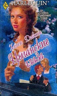 Цыганские глаза - Хелен Диксон