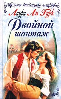 Двойной шантаж - Лора Ли Гурк