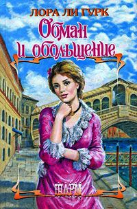 Обман и обольщение - Лора Ли Гурк
