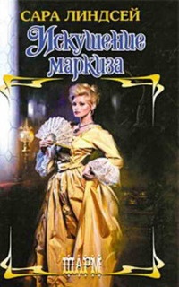 Искушение маркиза - Сара Линдсей