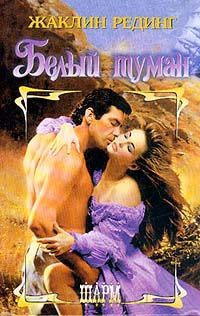 Белый туман - Жаклин Рединг