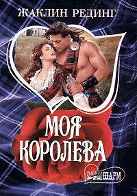 Моя королева - Жаклин Рединг