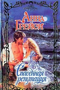 Спасенная репутация - Анна Грейси